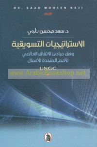 al-Istrātījīyāt al-taswīqīyah wafqa mabādi’ al-Ittifāq al-‘Ālamī lil-Umam al-Muttaḥidah lil-A‘māl