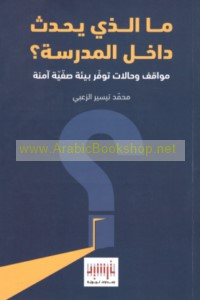 Mā alladhī yaḥduthu dākhil al-madrasah?