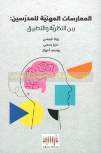 al-Mumārasāt al-mihanīyah lil-mudarrisīn bayna al-naẓarīyah wa-al-taṭbīq