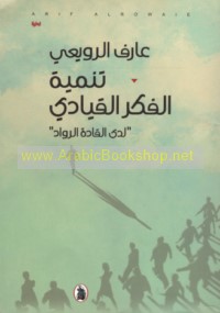 Tanmiyat al-fikr al-qiyādī ladá al-qādah al-rūwād