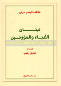 Lubnān al-udabā’ wa-al-mu’arrikhīn
