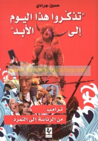 Tadhakkarū hādhā al-yawm ilá al-abad