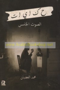 Ḥikāyāt al-ṣawt al-khāmis