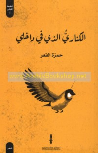 al-Kanārī alladhī fī dākhilī