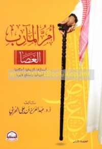 Umm al-ma’ārib, al-‘aṣā