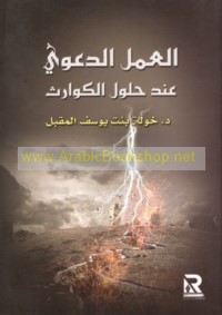 al-‘Amal al-da‘awī ‘inda ḥulūl al-kawārith