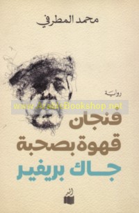 Finjān qahwah bi-ṣuḥbat Jāk Brīfīr