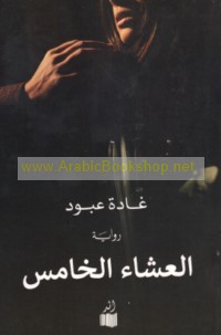 al-‘Ashā’ al-khāmis