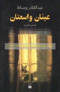 ‘Aynān wāsi‘atān