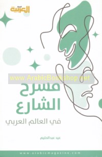 Masraḥ al-shāri‘ fī al-‘ālam al-‘Arabī