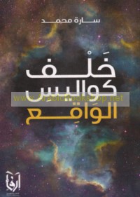 Khalfa kawālīs al-wāqi‘