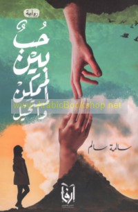 Ḥubb bayna al-mumkin wa-al-mustaḥīl