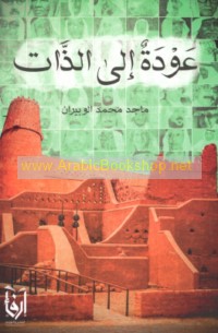 ‘Awdah ilá al-dhāt