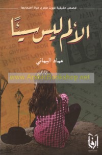 al-Alam laysa sayyi’an