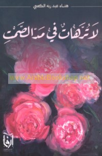 Lā turrahāt fī madd al-ṣamt