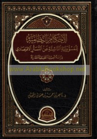 al-Aḥkām al-niẓāmīyah lil-mas’ūlīyah al-nāshi’ah ‘an al-tasattur al-iqtiṣādī