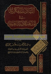 al-Tayyārāt al-fikrīyah fī al-madhāhib al-adabīyah al-Gharbīyah