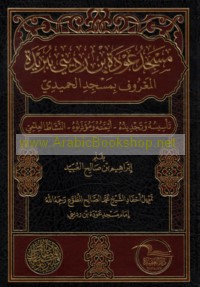 Masjid ‘Awdah ibn Rudaynī bi-Buraydah al-ma‘rūf bi-masjid al-Ḥamīdī