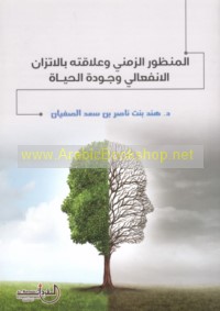 al-Manẓūr al-zamanī wa-‘alāqatuhu bi-al-ittizān al-infi‘ālī wa-jawdat al-ḥayāh