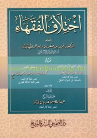 Ikhtilāf al-fuqahā’