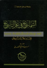 al-Shamārīkh fī ‘ilm al-tārīkh