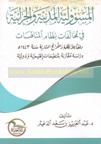 al-Mas’ūlīyah al-madanīyah wa-al-jazā’īyah fī mukhālafāt niẓām al-munāfasah