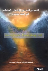 al-Namūdhaj al-Qur’ānī lil-ittiṣāl al-ijtimā‘ī fī qiṣṣat Mūsá ‘alayhi al-salām