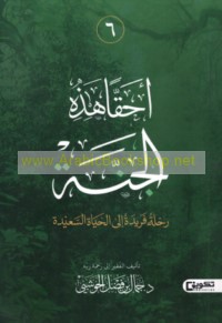 Aḥaqqan hādhihi al-jannah