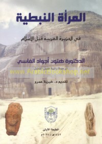 al-Mar’ah al-Nabaṭīyah fī al-Jazīrah al-‘Arabīyah qabla al-Islām