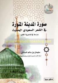 Ṣūrat al-Madīnah al-Munawwarah fī al-shi‘r al-Sa‘ūdī al-ḥadīth min ‘ām 1320 H ilá ‘ām 1420 H