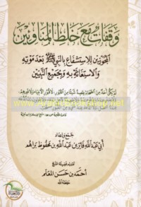 Waqafāt ma‘a khalṭ al-munāwi’īn al-mujawwazīn lil-istishfā‘ bi-al-Nabī ṣallá Allāh ‘alayhi wa-sallam ba‘da mawtihi wa-al-istighāthah bi-hi wa-bi-jamī‘ al-Nabīyīn