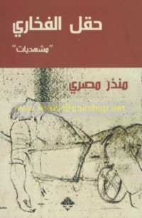 Ḥaql al-Fakhkhārī