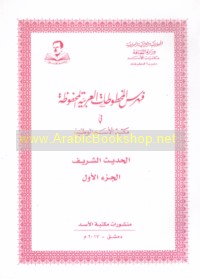 Fihris al-makhṭūṭāt al-‘Arabīyah al-maḥfūẓah fī Maktabat al-Asad al-Waṭanīyah