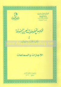 Fihris al-makhṭūṭāt al-‘Arabīyah al-maḥfūẓah fī Maktabat al-Asad al-Waṭanīyah