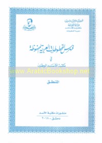 Fihris al-makhṭūṭāt al-‘Arabīyah al-maḥfūẓah fī Maktabat al-Asad al-Waṭanīyah