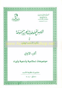 Fihris al-makhṭūṭāt al-‘Arabīyah al-maḥfūẓah fī Maktabat al-Asad al-Waṭanīyah