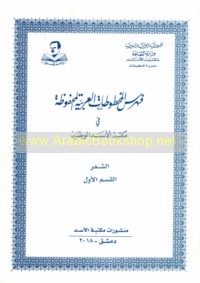 Fihris al-makhṭūṭāt al-‘Arabīyah al-maḥfūẓah fī Maktabat al-Asad al-Waṭanīyah