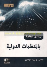 al-Mawāthīq al-khāṣṣah bi-al-munaẓẓamāt al-duwalīyah