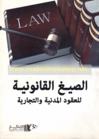 al-Ṣiyagh al-qānūnīyah lil-‘uqūd al-madanīyah wa-al-tijārīyah
