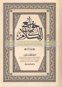 Jawāmi‘ al-kalām fī da‘ā’im al-Islām ‘an Ṭarīq Ahl al-Bayt ‘alayhim al-salām