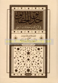 Ḥadā’iq al-ḥaqā’iq fī sharḥ kalimāt Kalām Allāh al-nāṭiq