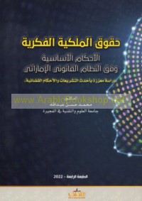 Ḥuqūq al-milkīyah al-fikrīyah