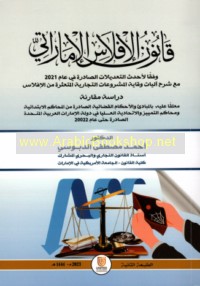 Qānūn al-iflās al-Imārātī wafqan li-aḥdath al-ta‘dīlāt al-ṣādirah fī ‘ām 2021