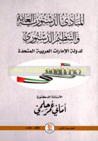 al-Mabādi’ al-dustūrīyah al-‘āmmah wa-al-tanẓīm al-dustūrī li-Dawlat al-Imārāt al-‘Arabīyah al-Muttaḥidah