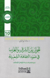 al-Ḥiwār bayna al-Sharq wa-al-Gharb fī ḍaw’ al-thaqāfah al-sha‘bīyah
