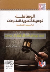 al-Wasāṭah ka-wasīlah li-taswiyat al-munāza‘āt