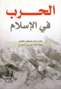 al-Ḥarb fī al-Islām