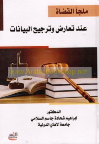 Malja’ al-quḍāh ‘inda ta‘āruḍ wa-tarjīḥ al-bayyīnāt