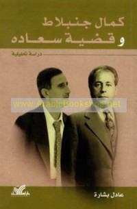 Kamāl Junblāṭ wa-qaḍīyat Sa‘ādah