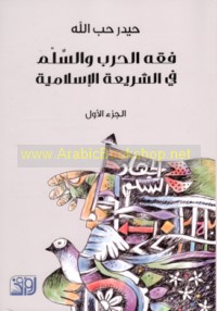 Fiqh al-ḥarb wa-al-silm fī al-sharī‘ah al-Islāmīyah